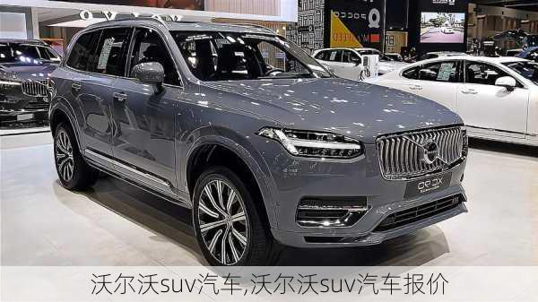 沃尔沃suv汽车,沃尔沃suv汽车报价