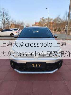 上海大众crosspolo,上海大众crosspolo车型及报价