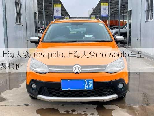 上海大众crosspolo,上海大众crosspolo车型及报价