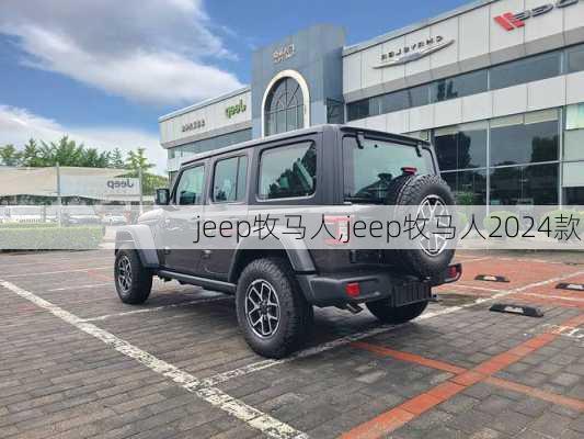 jeep牧马人,jeep牧马人2024款