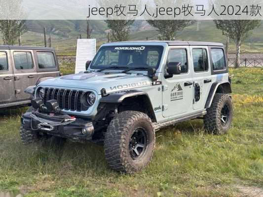 jeep牧马人,jeep牧马人2024款