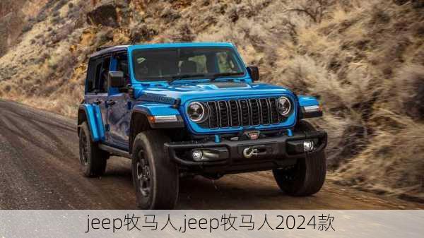 jeep牧马人,jeep牧马人2024款