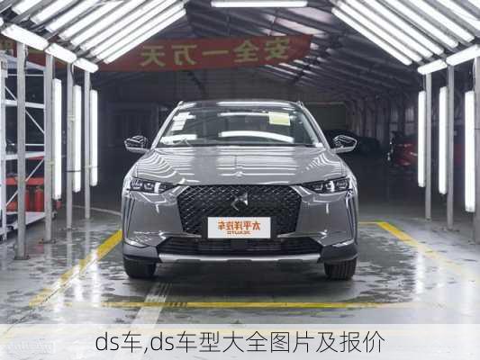 ds车,ds车型大全图片及报价