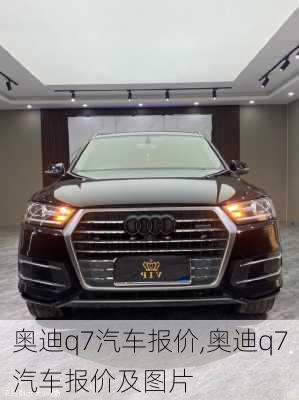 奥迪q7汽车报价,奥迪q7汽车报价及图片