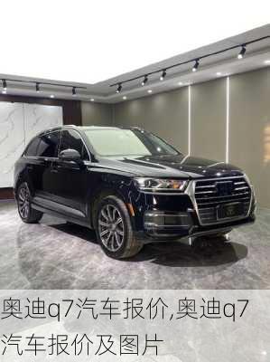 奥迪q7汽车报价,奥迪q7汽车报价及图片