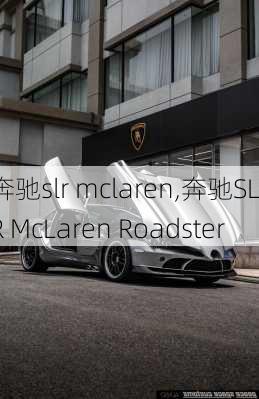 奔驰slr mclaren,奔驰SLR McLaren Roadster