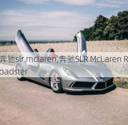 奔驰slr mclaren,奔驰SLR McLaren Roadster