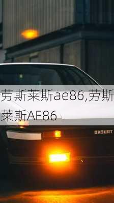 劳斯莱斯ae86,劳斯莱斯AE86