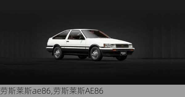 劳斯莱斯ae86,劳斯莱斯AE86