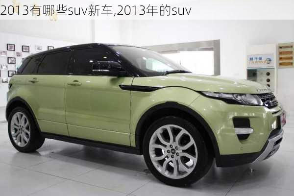 2013有哪些suv新车,2013年的suv