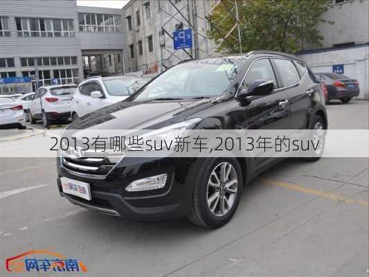 2013有哪些suv新车,2013年的suv