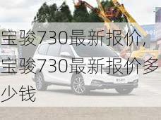 宝骏730最新报价,宝骏730最新报价多少钱