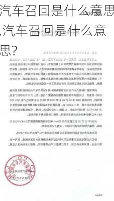 汽车召回是什么意思,汽车召回是什么意思?