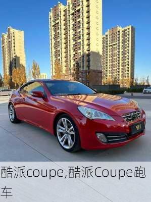 酷派coupe,酷派Coupe跑车