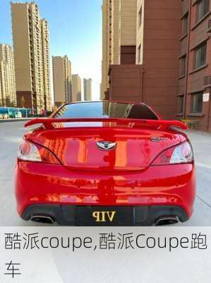 酷派coupe,酷派Coupe跑车