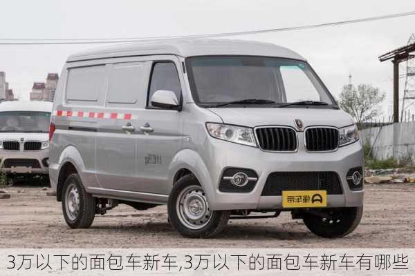 3万以下的面包车新车,3万以下的面包车新车有哪些