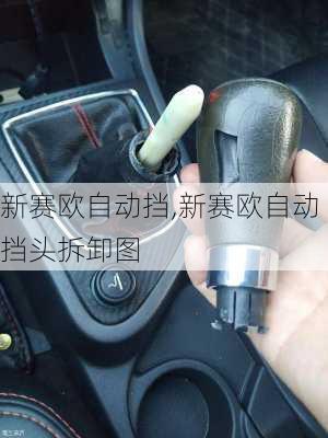 新赛欧自动挡,新赛欧自动挡头拆卸图