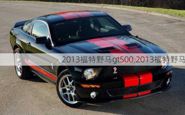 2013福特野马gt500,2013福特野马