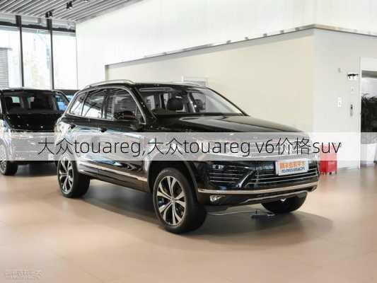 大众touareg,大众touareg v6价格suv