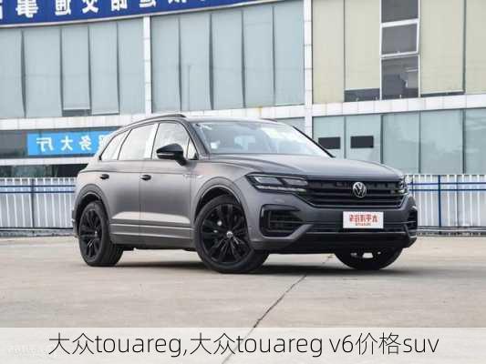 大众touareg,大众touareg v6价格suv