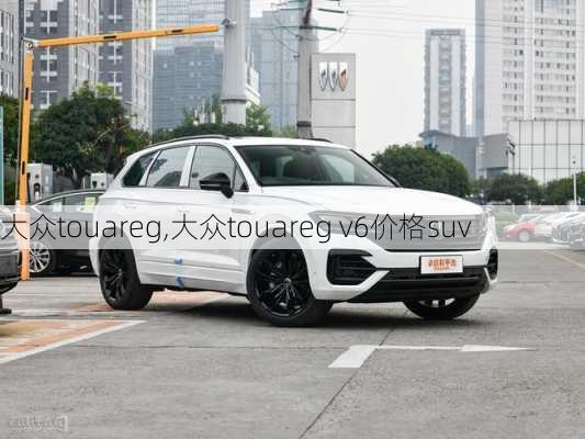 大众touareg,大众touareg v6价格suv