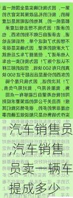 汽车销售员,汽车销售员卖一辆车提成多少