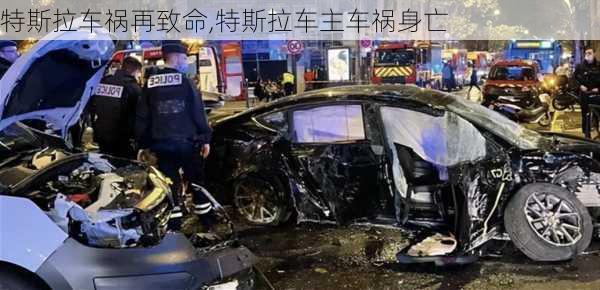 特斯拉车祸再致命,特斯拉车主车祸身亡