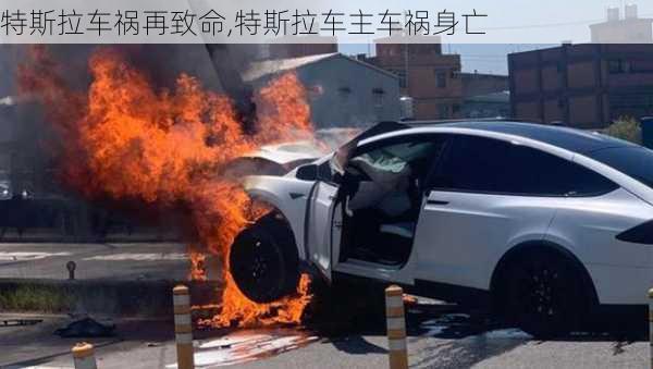 特斯拉车祸再致命,特斯拉车主车祸身亡