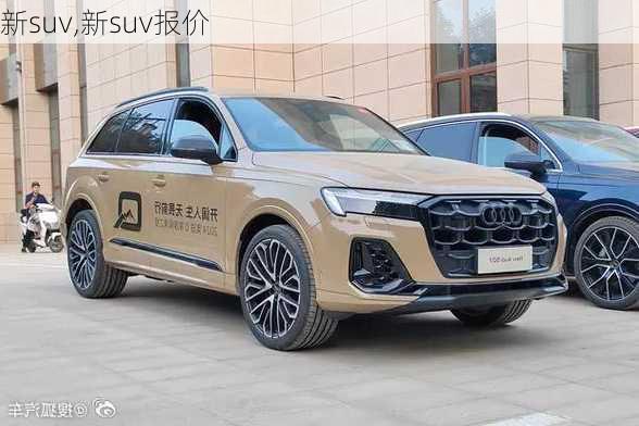 新suv,新suv报价