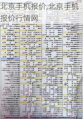 北京手机报价,北京手机报价行情网