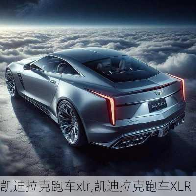 凯迪拉克跑车xlr,凯迪拉克跑车XLR