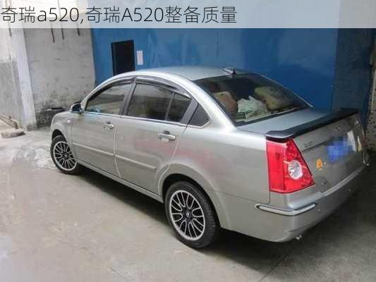 奇瑞a520,奇瑞A520整备质量