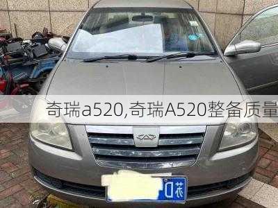 奇瑞a520,奇瑞A520整备质量