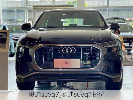 奥迪suvq7,奥迪suvq7报价