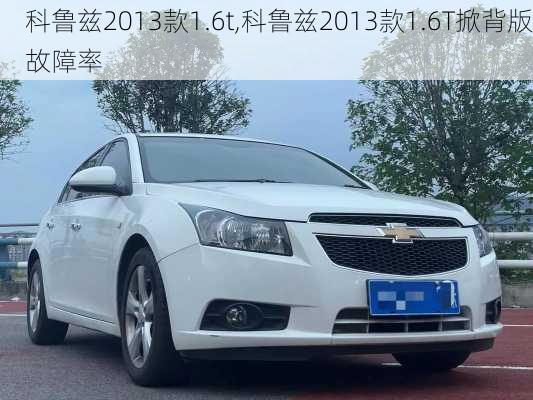 科鲁兹2013款1.6t,科鲁兹2013款1.6T掀背版故障率