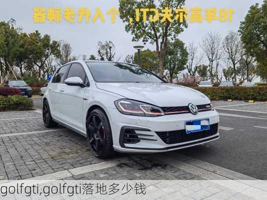 golfgti,golfgti落地多少钱