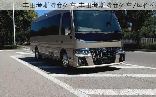 丰田考斯特商务车,丰田考斯特商务车7座价格