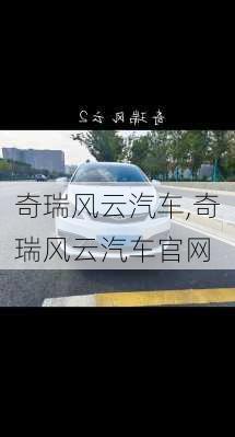 奇瑞风云汽车,奇瑞风云汽车官网