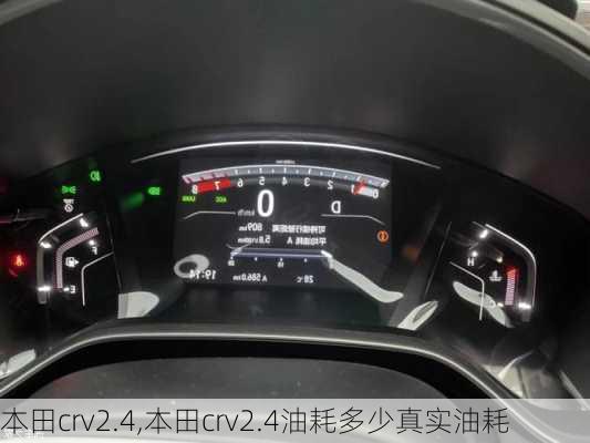 本田crv2.4,本田crv2.4油耗多少真实油耗