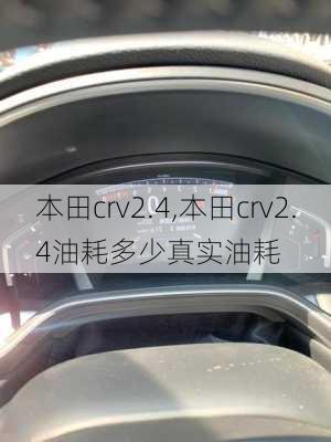 本田crv2.4,本田crv2.4油耗多少真实油耗