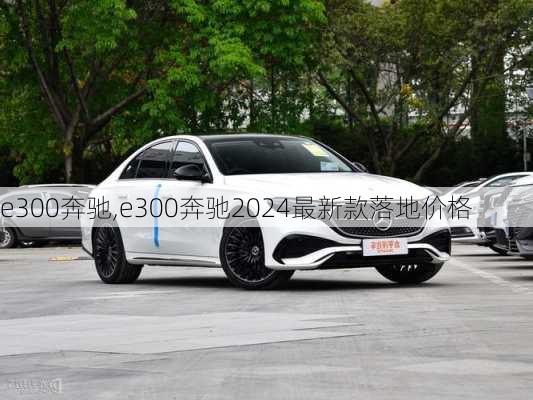 e300奔驰,e300奔驰2024最新款落地价格