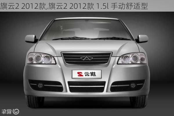 旗云2 2012款,旗云2 2012款 1.5l 手动舒适型