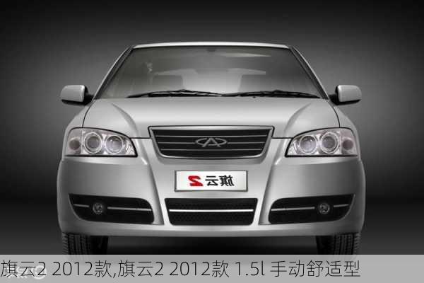 旗云2 2012款,旗云2 2012款 1.5l 手动舒适型