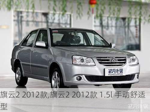 旗云2 2012款,旗云2 2012款 1.5l 手动舒适型