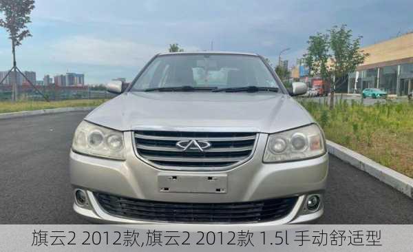 旗云2 2012款,旗云2 2012款 1.5l 手动舒适型