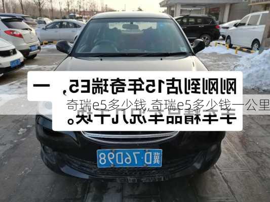 奇瑞e5多少钱,奇瑞e5多少钱一公里