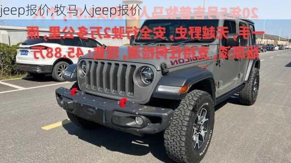 jeep报价,牧马人jeep报价