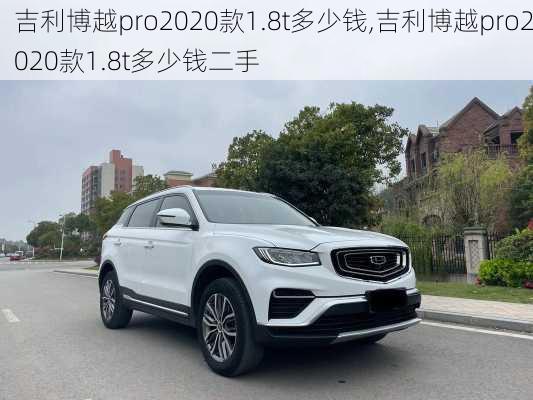 吉利博越pro2020款1.8t多少钱,吉利博越pro2020款1.8t多少钱二手