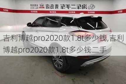 吉利博越pro2020款1.8t多少钱,吉利博越pro2020款1.8t多少钱二手