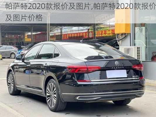 帕萨特2020款报价及图片,帕萨特2020款报价及图片价格